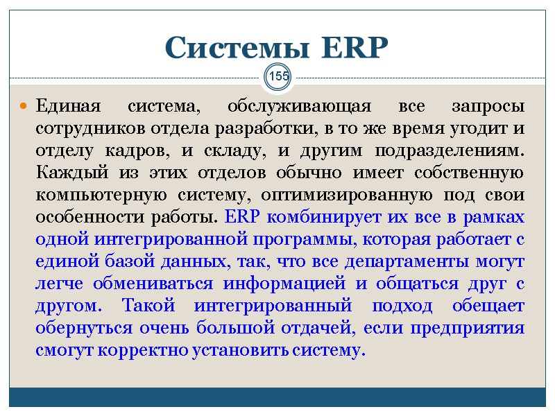 155 Системы ERP Единая система, обслуживающая все запросы сотрудников отдела разработки, в то же